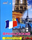 Грамматический Справочник «Французский для среднего уровня»